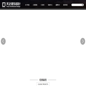 天艺建筑设计