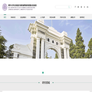 清华大学生态规划和绿色建筑教育部重点实验室