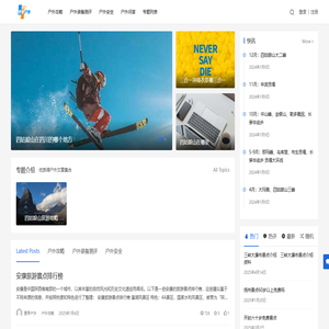 更早户外 - 专业的户外装备测评平台