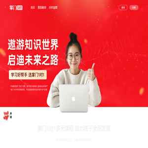 掌门1对1官方网站-高端在线教育辅导品牌-名校精英在线教学-掌门一对一-掌门优课升级版