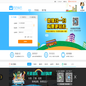巴巴快巴:汽车票网上订票_汽车票预订_长途汽车票_网上订票_96520