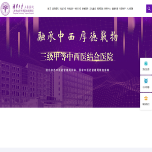 首页-清华大学玉泉医院（清华大学中西医结合医院）