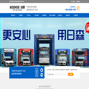 日森洗车机华中站-为日森洗车机客户提供完备服务-青岛日森机电有限公司