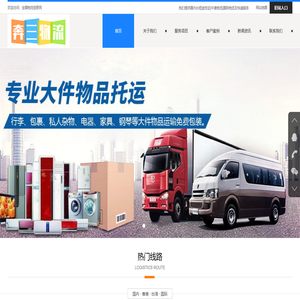 奔三物流_大件运输货运物流公司|国际物流托运公司|进口报关清关代理