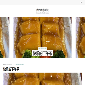 我的程序测试 – Just another WordPress site