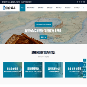 翰林国际教育官网-国际竞赛辅导_IB_AP_Alevel_IGCSE国际课程_国际学校择校