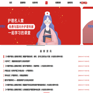 首页--护理名人堂