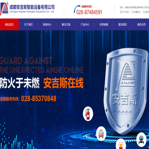成都安吉斯智能设备有限公司