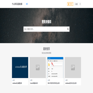 个人学习记录分享