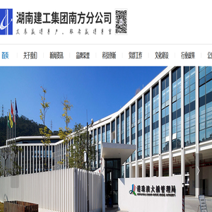 湖南建工集团南方分公司