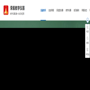 教学仪器|实验室仪器|功能室设备|实验室成套设备-东莞市荣毅教学仪器设备有限公司