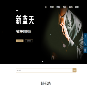 新疆新蓝天（乌鲁木齐）律师事务所-新疆新蓝天乌鲁木齐律师事务所_刑事辩护律师