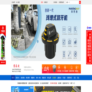 济南泊虎网络-停车网 www.chinaparking.org 停车行业门户网站