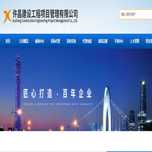 许昌建设工程项目管理有限公司