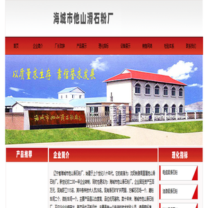 海城市他山滑石粉厂|滑石粉|海城滑石粉