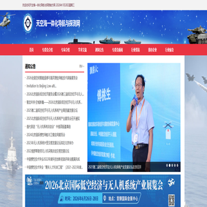 天空海一体化导航与探测网︱ 中国惯性技术学会天空海一体化导航与探测专业委员会︱ 低空经济与无人机系统产业展览会