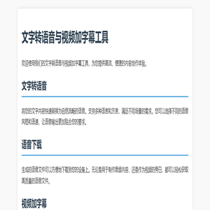 高效文字转语音与视频加字幕工具 - 一键生成语音和字幕