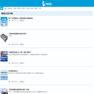 中国机器人—机器人资料共享主和人工智能交流平台