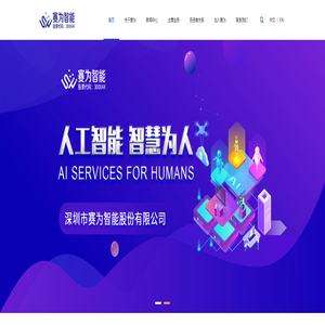赛为智能——人工智能软硬件产品及解决方案提供商
