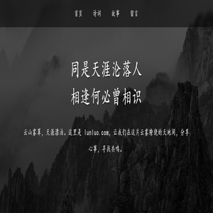 同是天涯沦落人 - lunluo.com