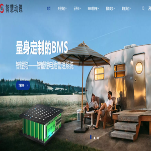 锂电池保护板-BMS保护板-家储保护板-换电保护板-深圳智慧动锂电子股份有限公司