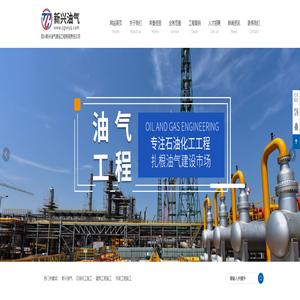 石油化工_建筑工程_市政工程_四川新兴油气建设工程有限责任公司