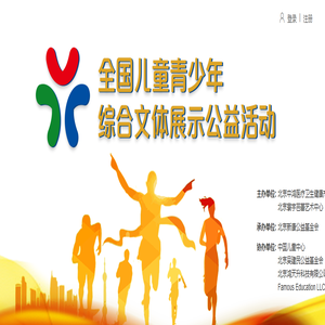 青少年公益活动|全国儿童青少年综合文体展示公益活动