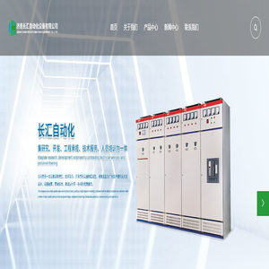 济南PLC自控厂家-变送器厂家供应-长汇控制柜-济南长汇自动化设备有限公司