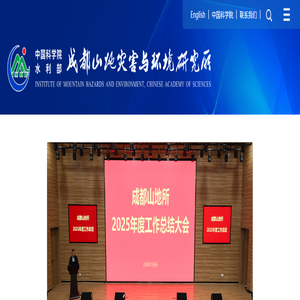 中国科学院、水利部成都山地灾害与环境研究所