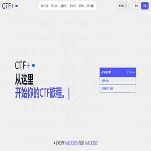 CTF+ | CTF学习与交流的综合平台