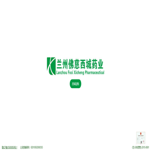 兰州佛慈西城药业集团有限公司