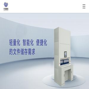 档案柜-自动档案柜-自动货柜-江苏长诚智能装备有限公司