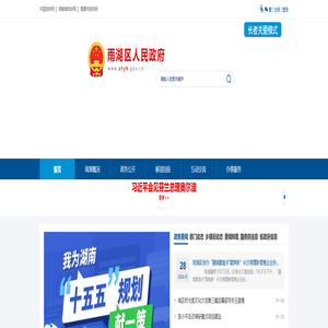 雨湖区人民政府