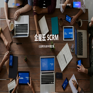 企星云SCRM - 厦门市西兰云科技有限公司