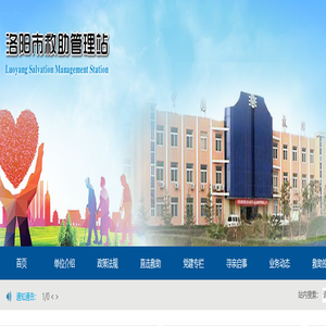 洛阳市救助管理站