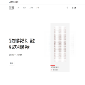 哈希艺术 - 领先的数字艺术、算法生成艺术展览出版平台