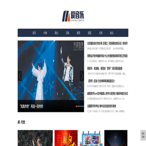 爱音乐_做专业的音乐资讯平台