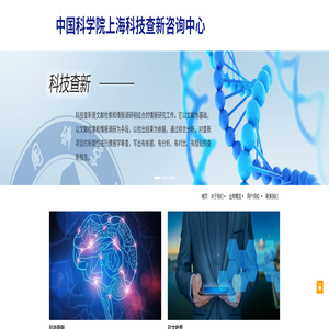 中国科学院上海科技查新咨询中心