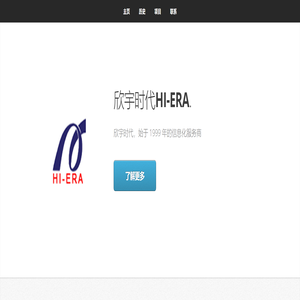 欣宇时代——始于 1999 年的信息化服务商