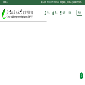 北京外国语大学就业创业网