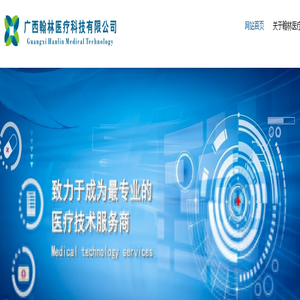 广西翰林医疗科技有限公司