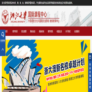 浙大留学预科班_浙大出国留学预科班_浙江大学出国留学_浙江大学2+2国际本科招生