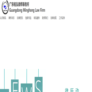 广东铭泓律师事务所 |欢迎访问