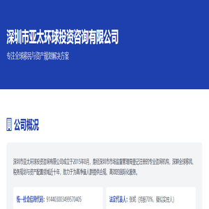 深圳市亚太环球投资咨询有限公司