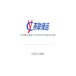 北京燕联石化产品储运有限公司