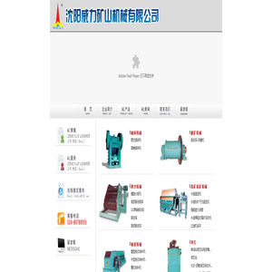 沈阳威力矿山机械有限公司