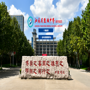 江苏省盐城中学教育集团