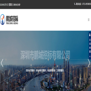 首页 - 深圳市鹏城招标有限公司