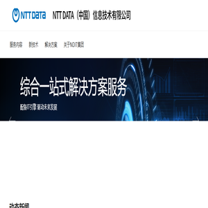 恩梯梯数据（中国）信息技术有限公司（NDIT）