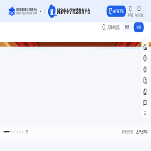 国家中小学智慧教育平台